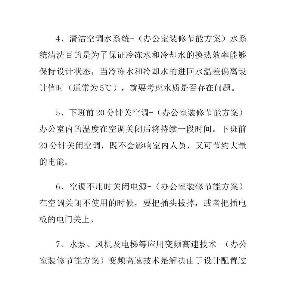 办公室装修节能减排方案_第2页