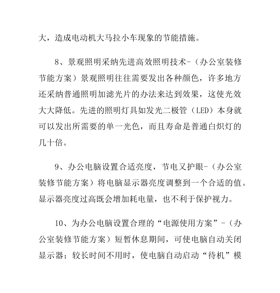 办公室装修节能减排方案_第3页