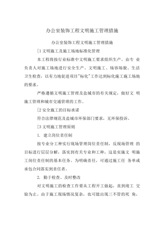 办公室装饰工程文明施工管理措施