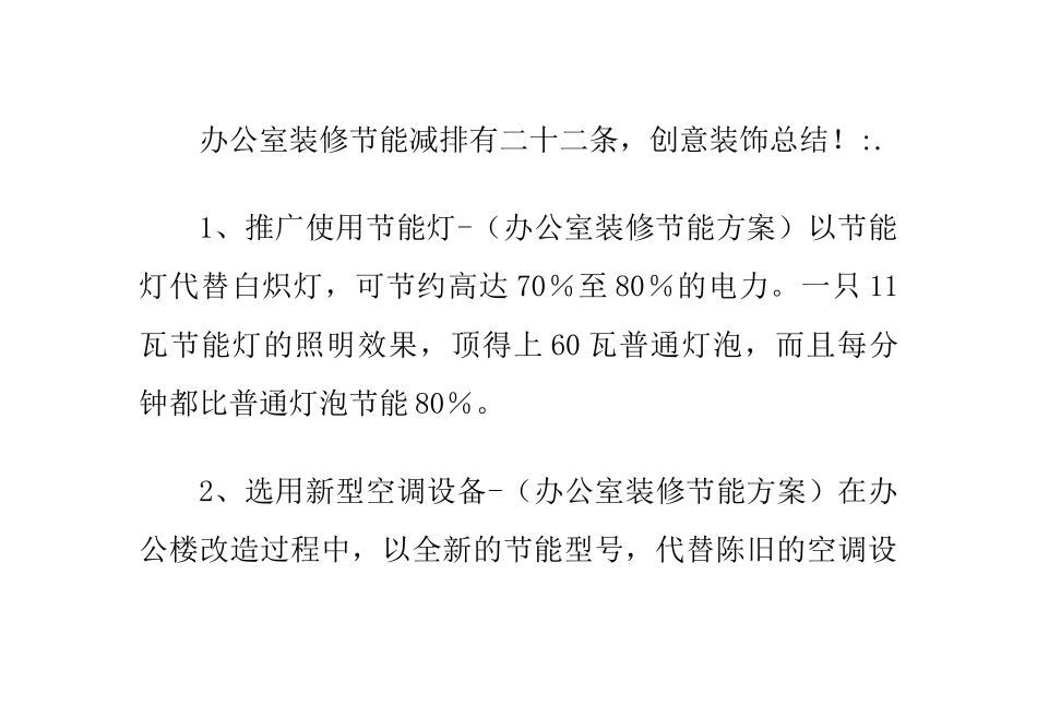 办公室装饰节能减排方案_第1页