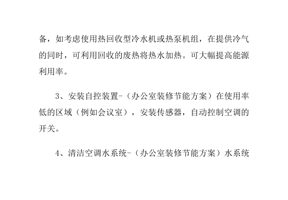 办公室装饰节能减排方案_第2页