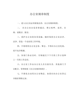 办公室规章制度