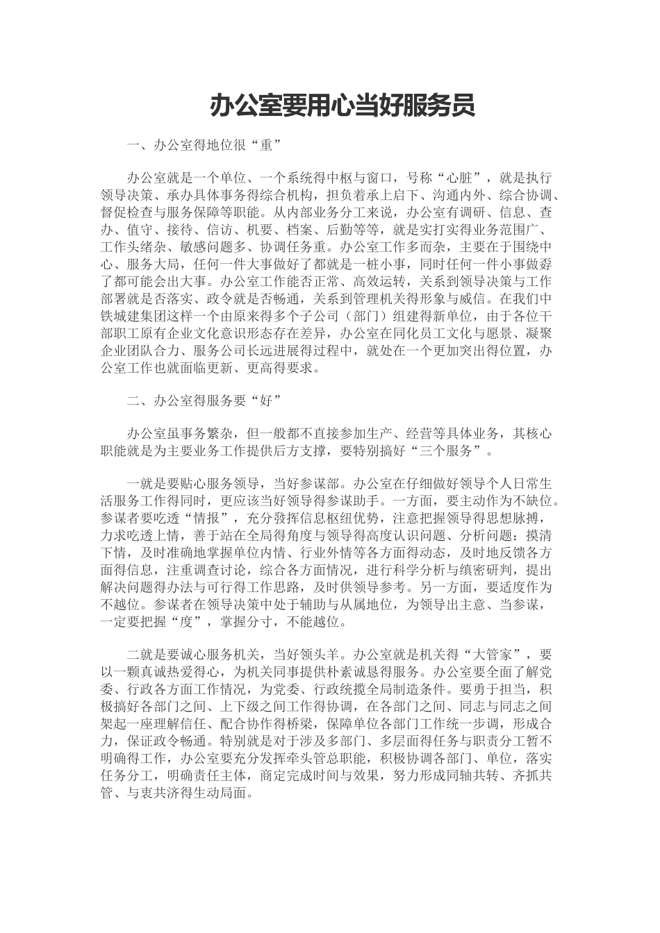 办公室要用心当好服务员_第1页