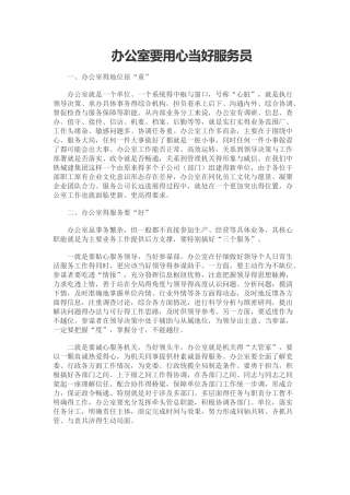 办公室要用心当好服务员