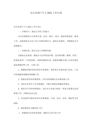 办公室部门个人2025工作计划