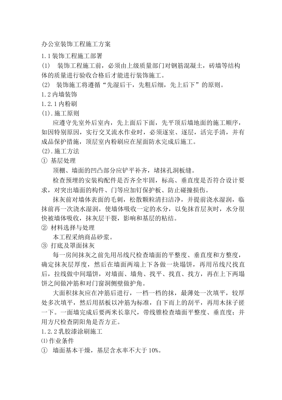 办公室装饰工程施工方案_第1页