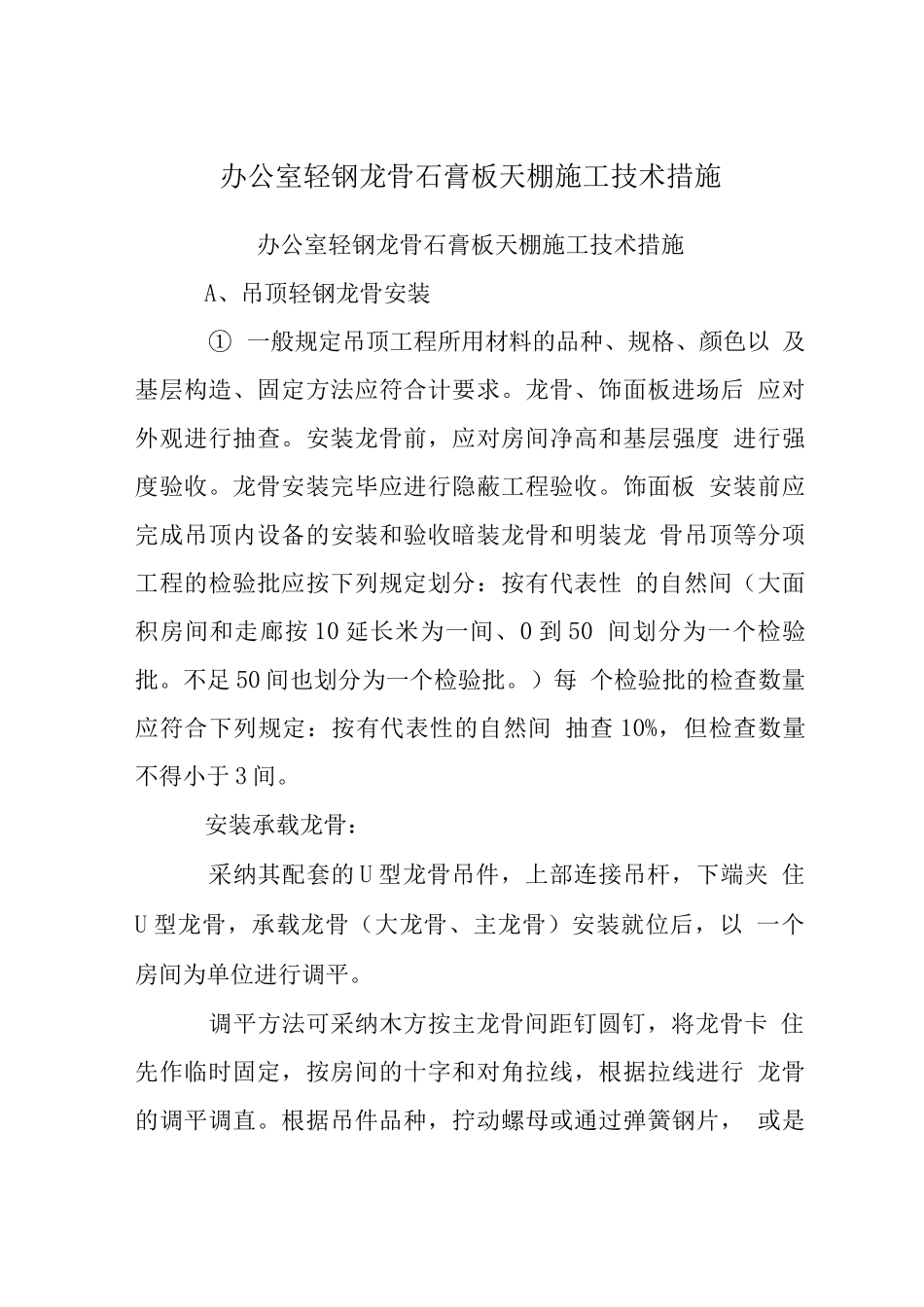 办公室轻钢龙骨石膏板天棚施工技术措施_第1页