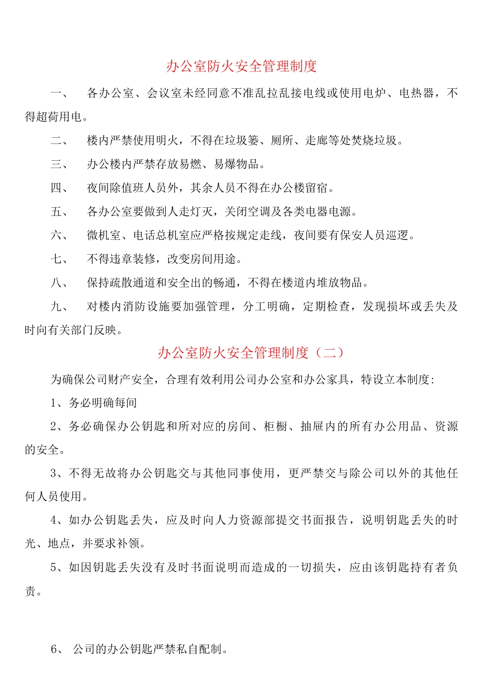 办公室防火安全管理制度_第1页