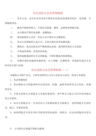 办公室防火安全管理制度