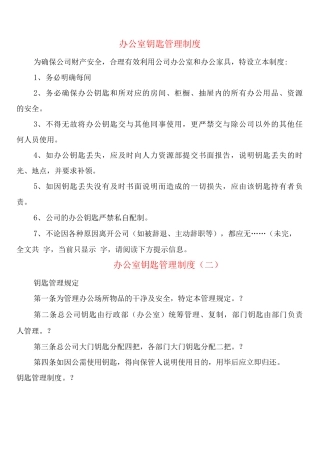 办公室钥匙管理制度