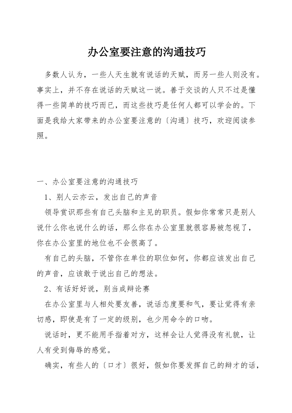 办公室要注意的沟通技巧_第1页