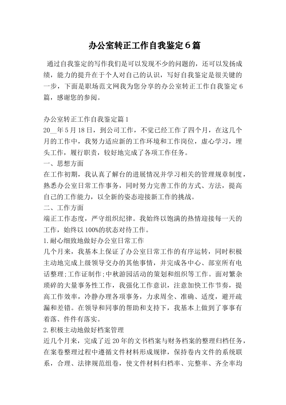 办公室转正工作自我鉴定6篇_第1页