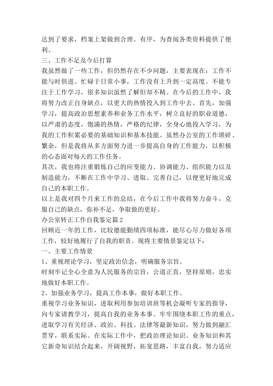 办公室转正工作自我鉴定6篇_第2页