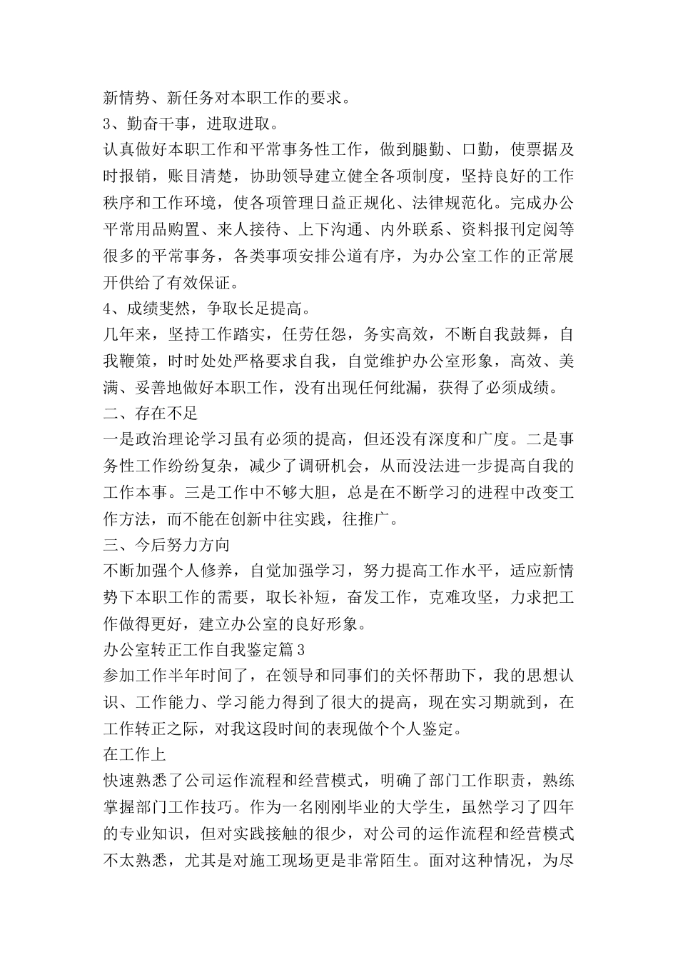 办公室转正工作自我鉴定6篇_第3页