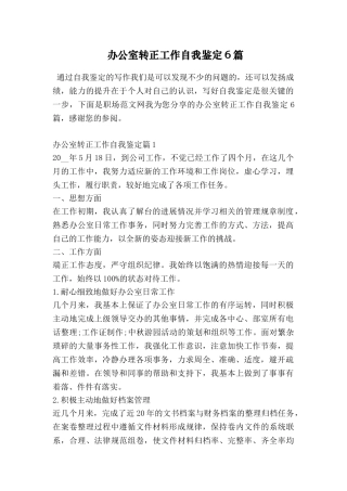 办公室转正工作自我鉴定6篇