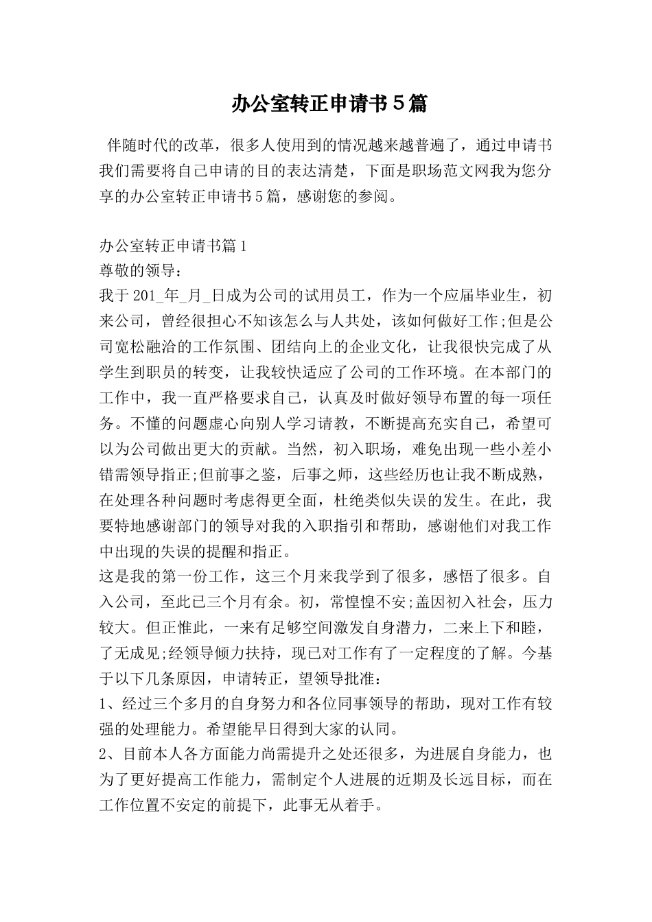 办公室转正申请书5篇_第1页