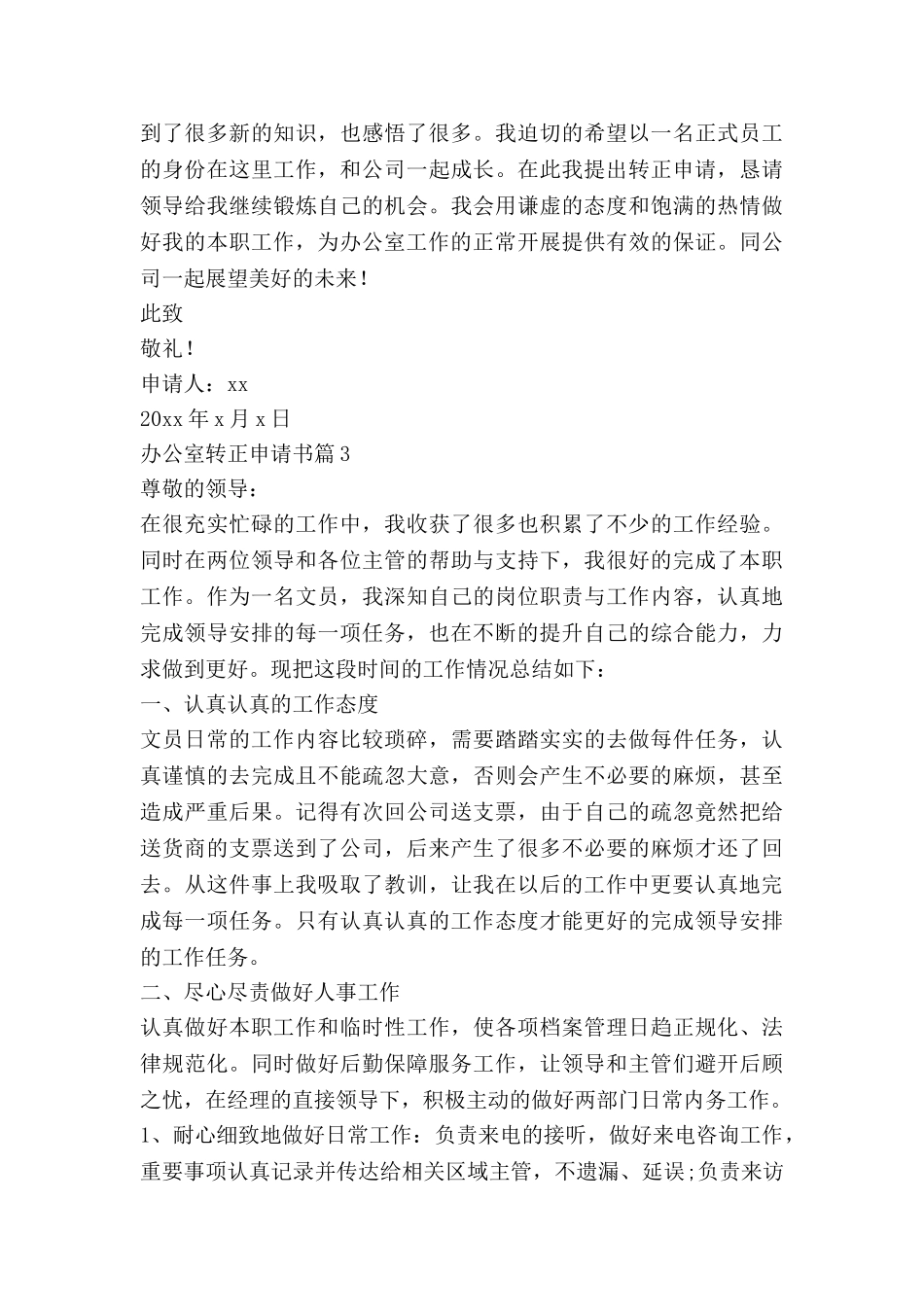 办公室转正申请书5篇_第3页