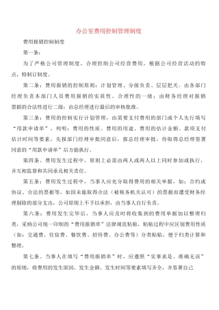 办公室费用控制管理制度