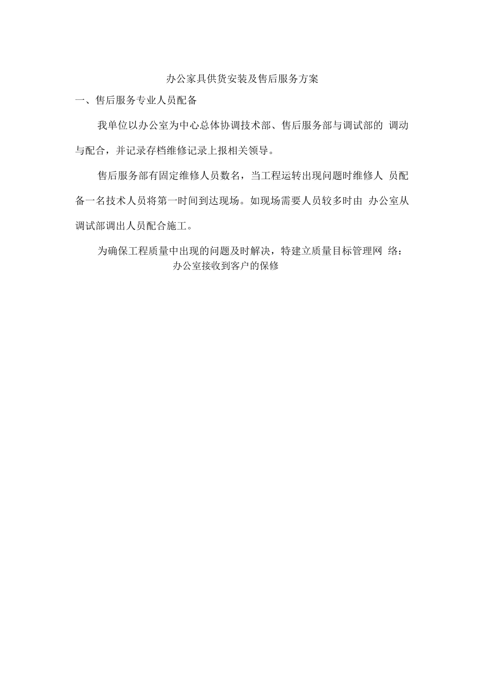 办公家具供货安装及售后服务方案_第1页