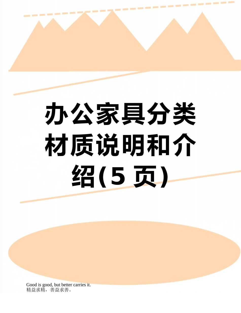 办公家具分类材质说明和介绍_第1页