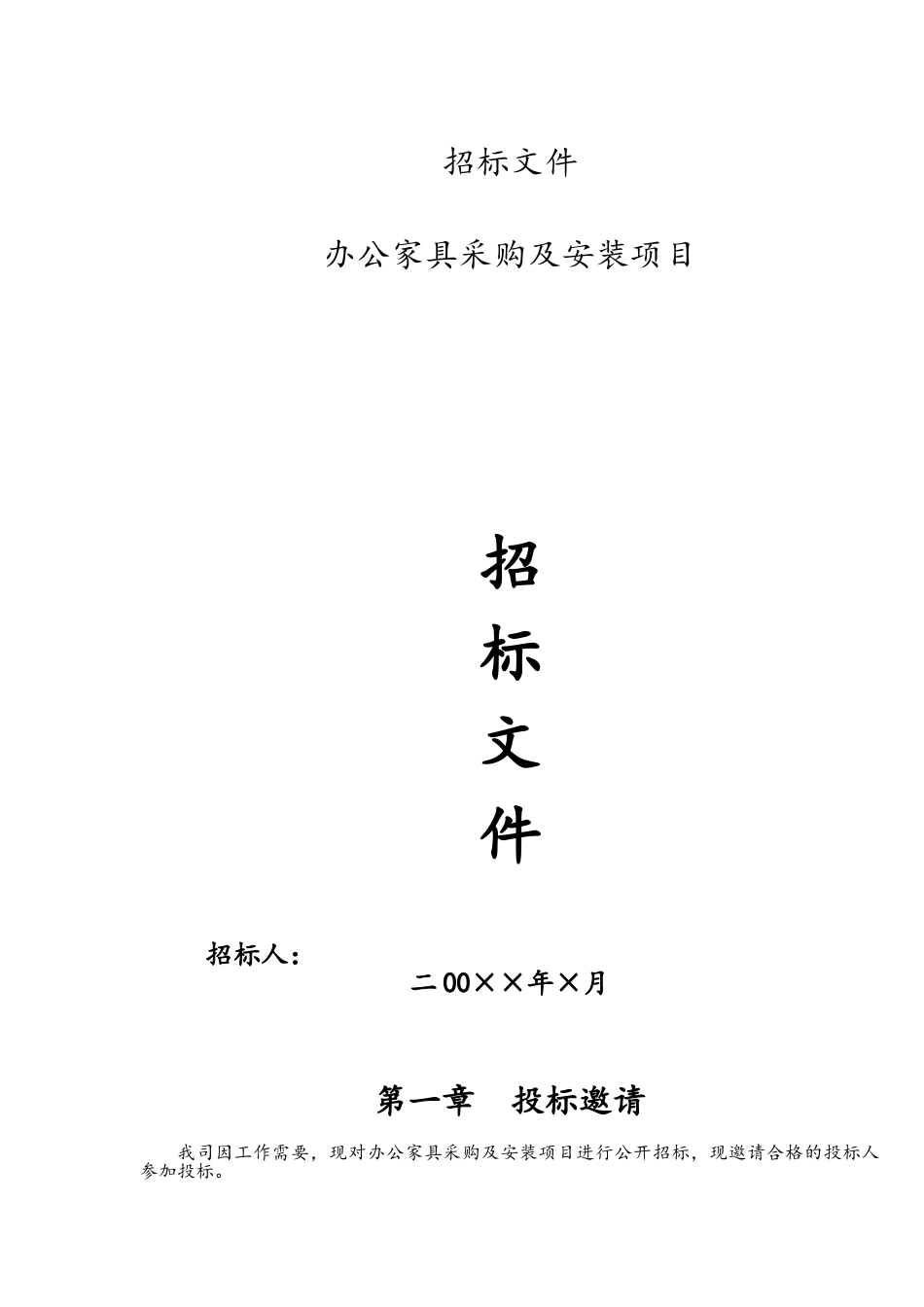 办公家具招标文件_第1页