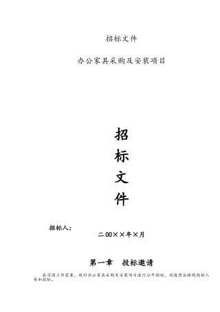 办公家具招标文件