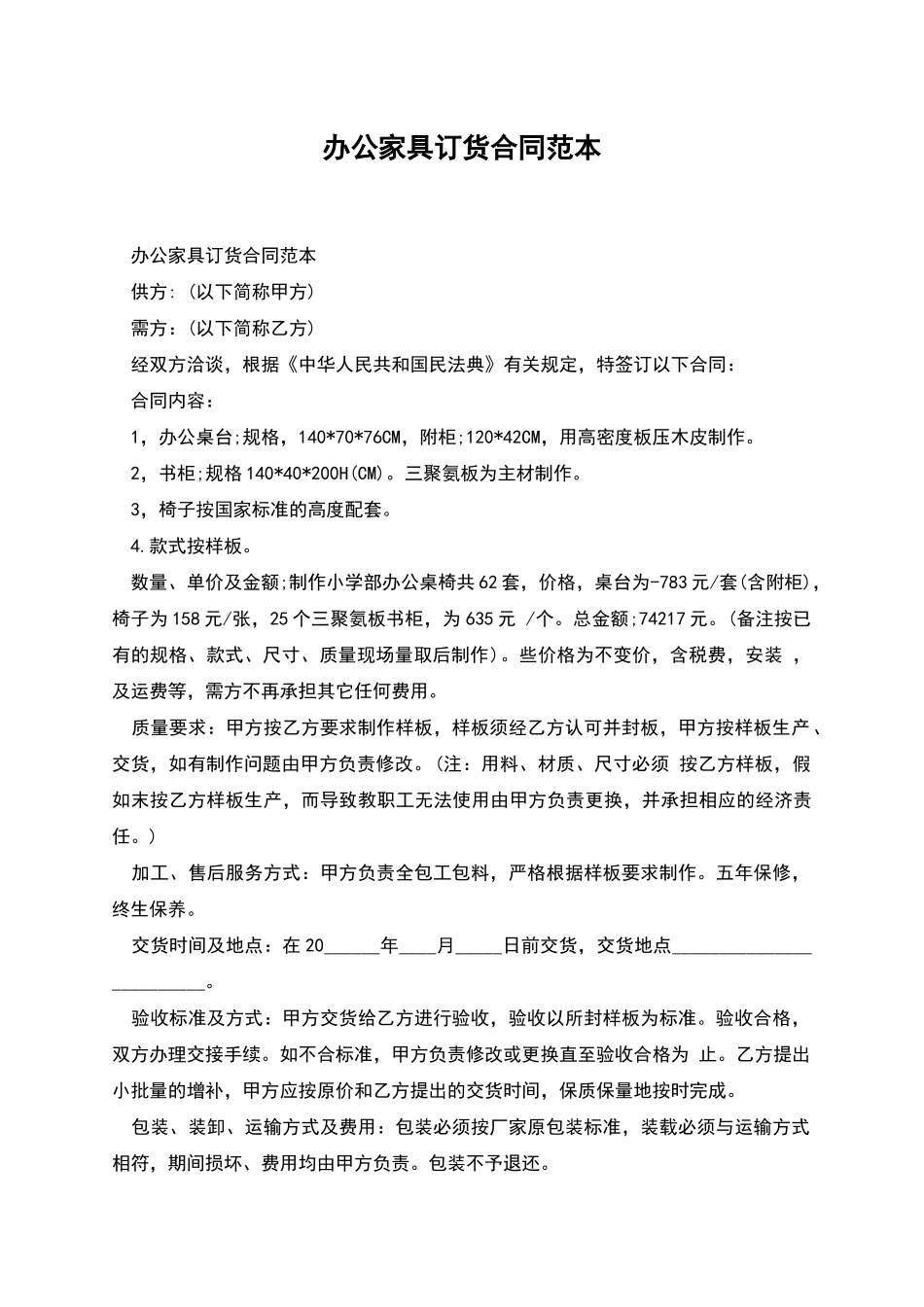 办公家具订货合同范本_第1页