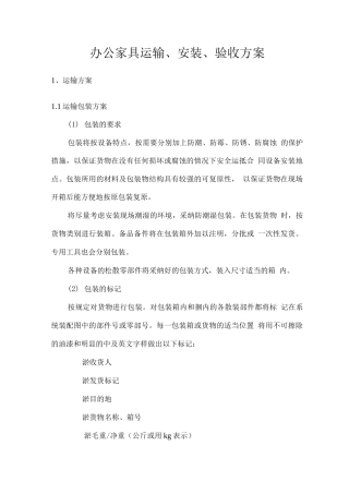 办公家具运输、安装、验收方案2