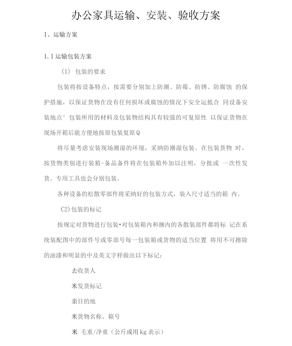 办公家具运输、安装、验收方案_第1页