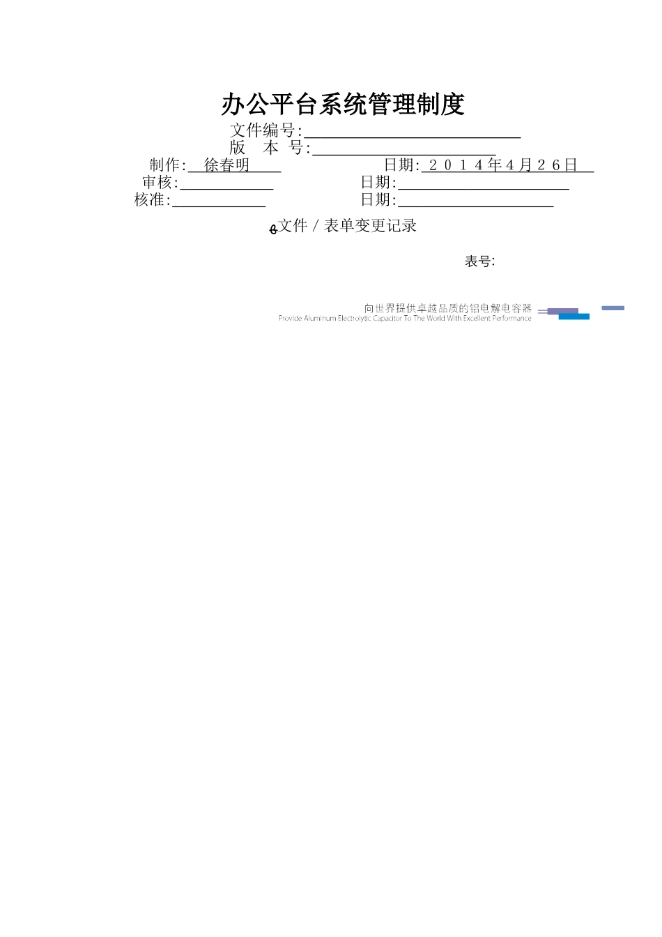 办公平台系统管理制度_第1页
