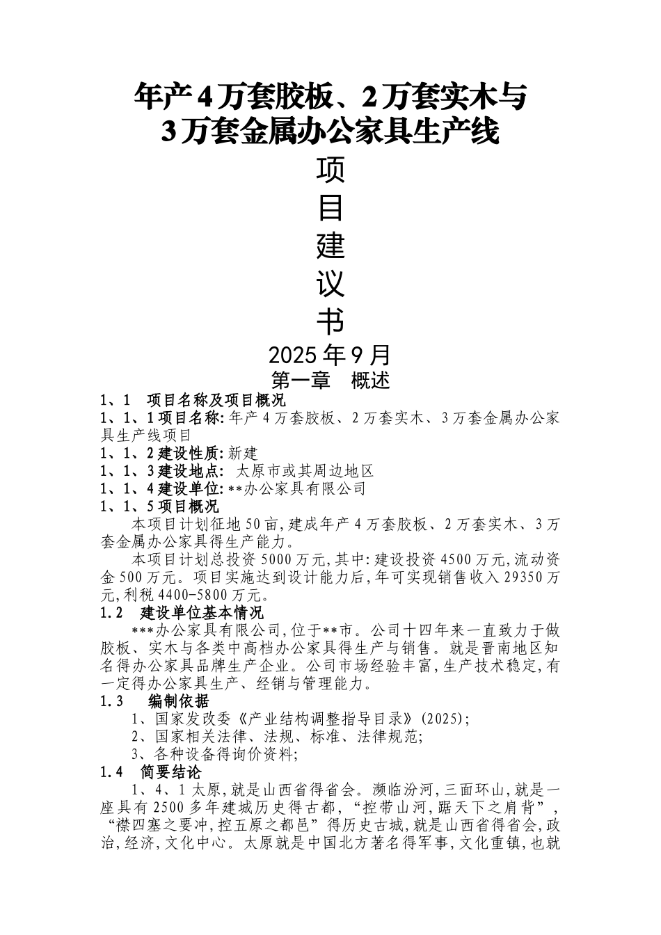 办公家具项目建议书_第1页