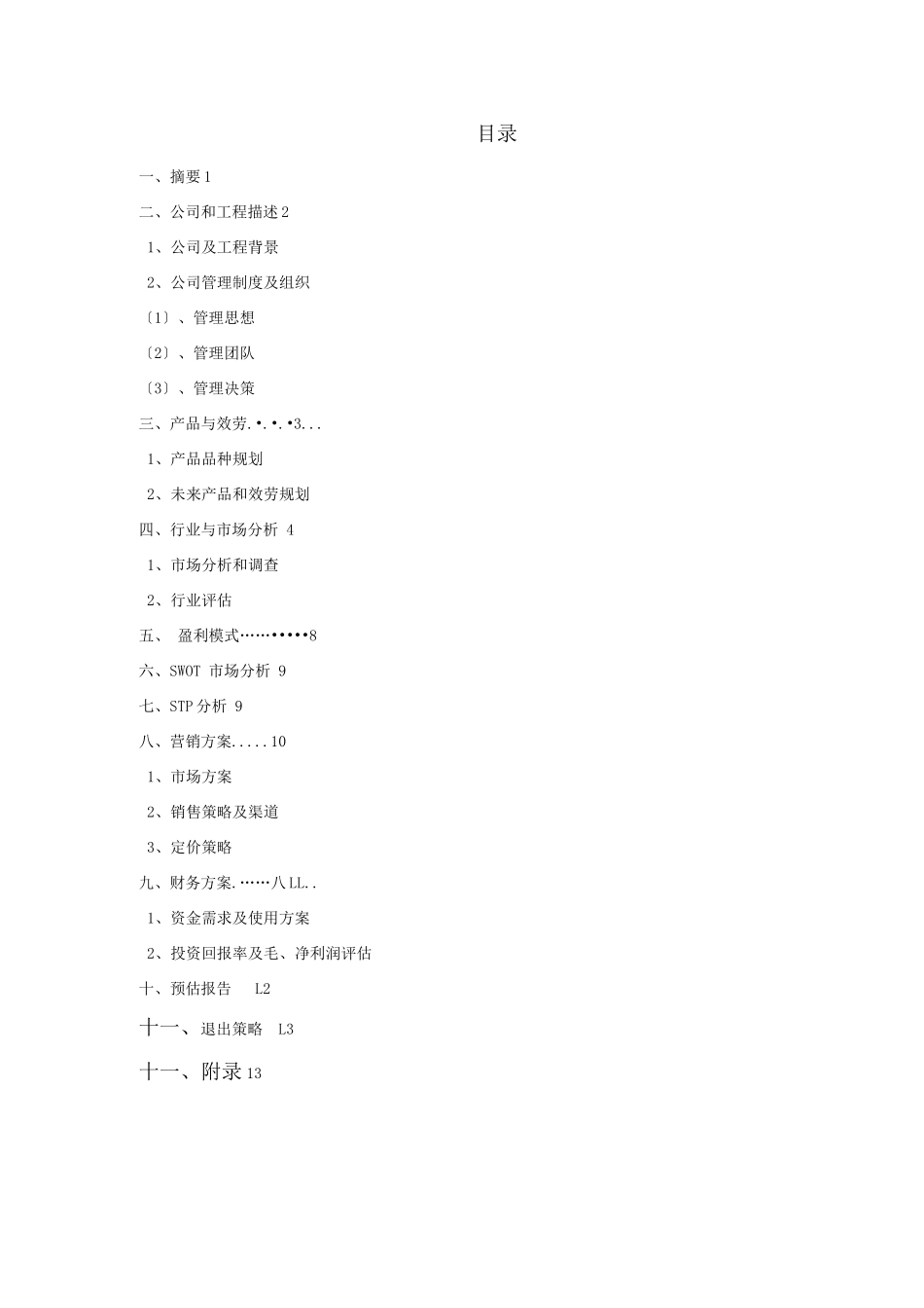 办公文具便利店创业计划书_第2页