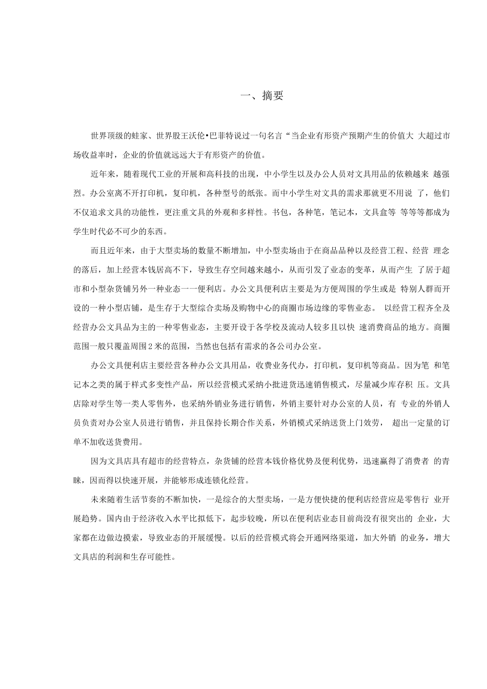 办公文具便利店创业计划书_第3页