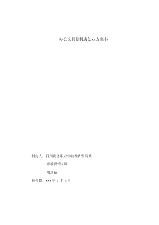 办公文具便利店创业计划书