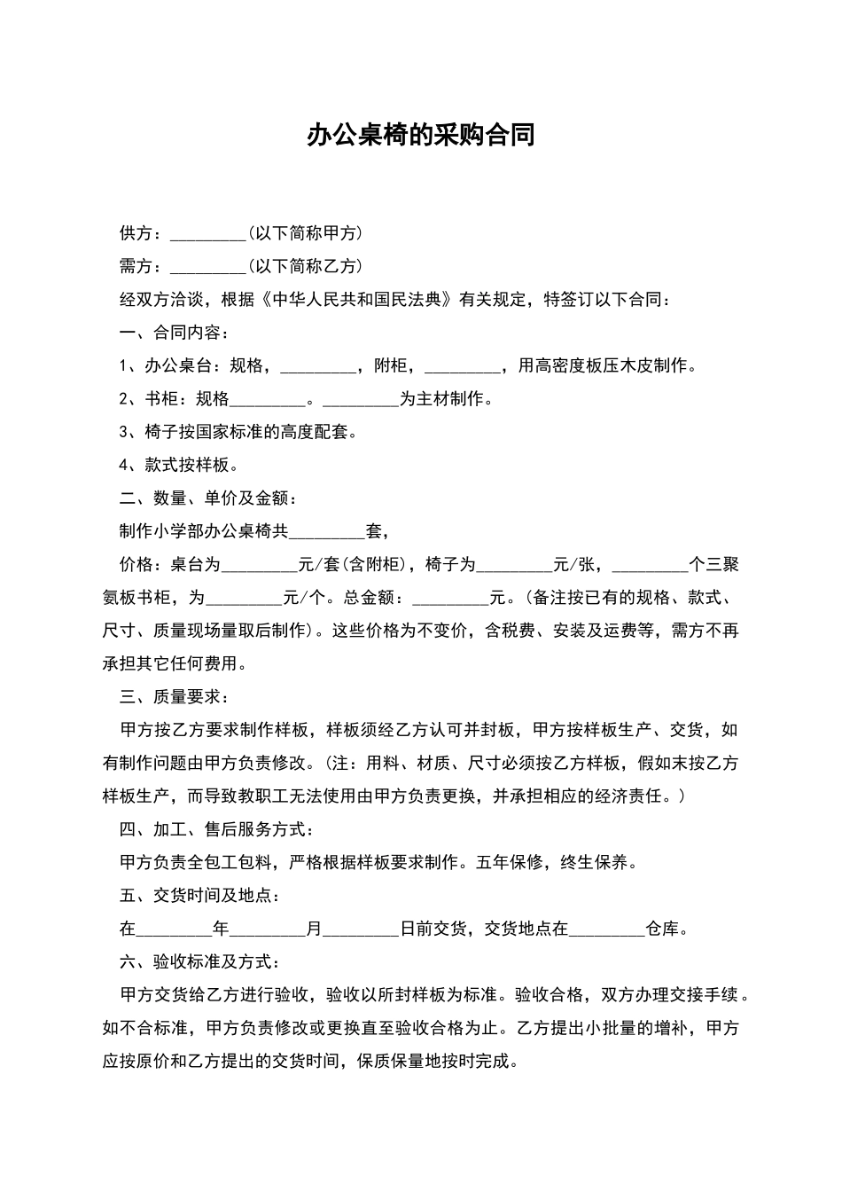 办公桌椅的采购合同_第1页