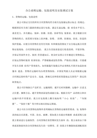 办公桌椅运输、包装说明及安装调试方案