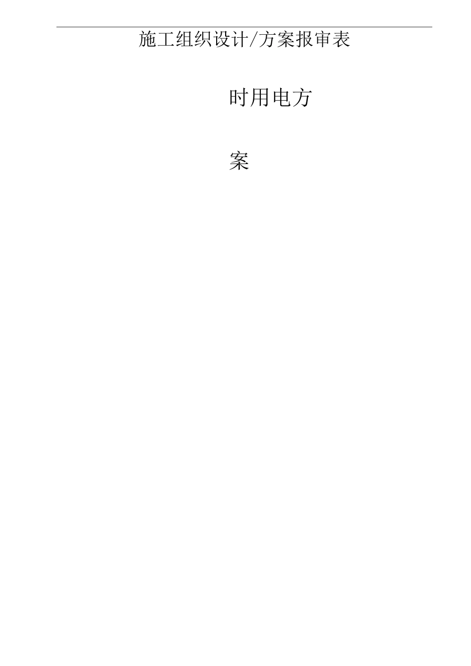 办公楼临时用电方案_第1页