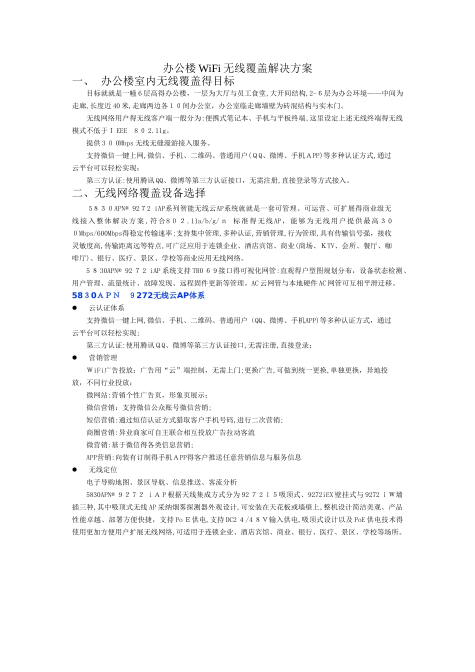 办公楼wifi无线覆盖解决方案_第1页
