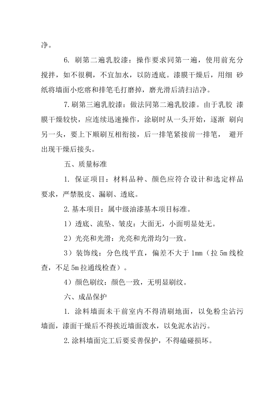 办公楼乳胶漆施工工艺_第3页