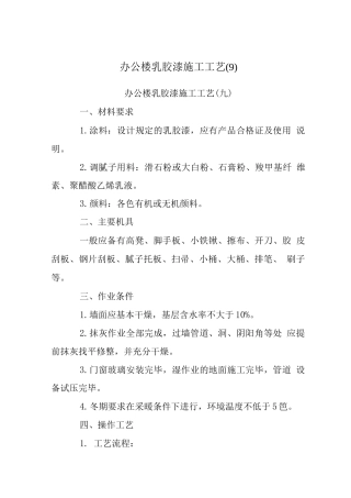 办公楼乳胶漆施工工艺