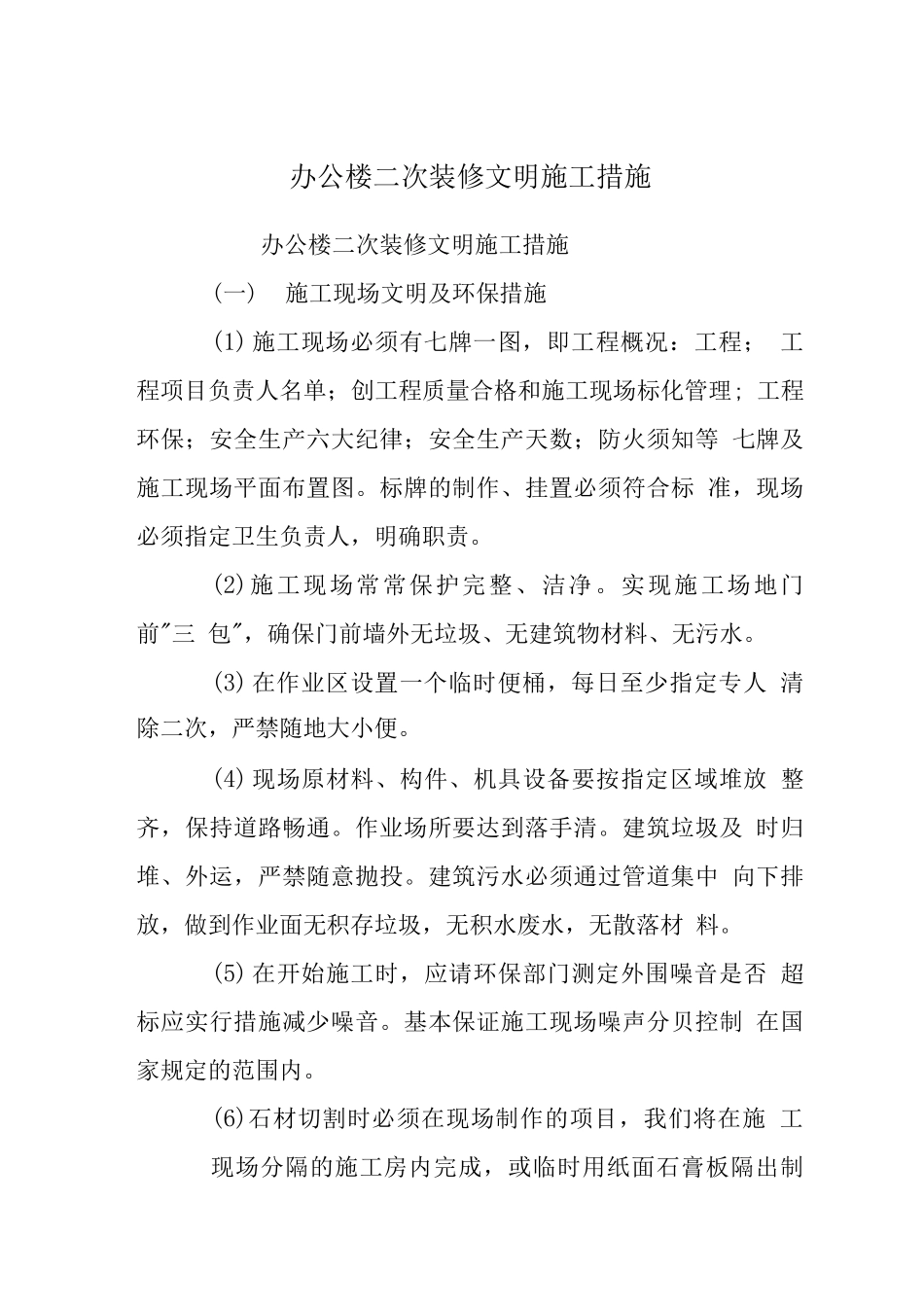 办公楼二次装修文明施工措施_第1页