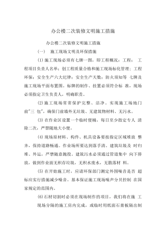 办公楼二次装修文明施工措施