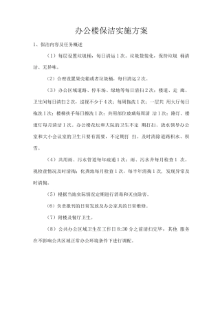 办公楼保洁实施方案