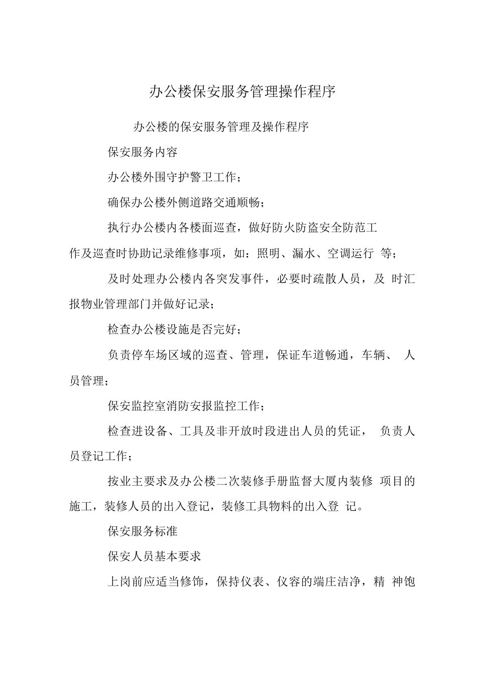 办公楼保安服务管理操作程序_第1页