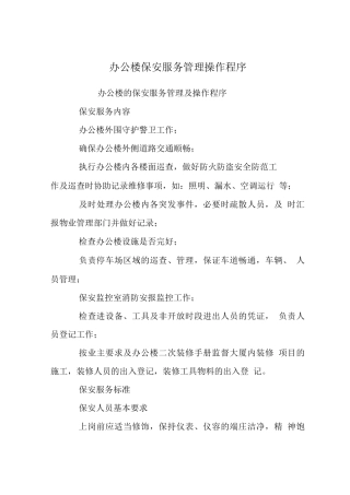 办公楼保安服务管理操作程序