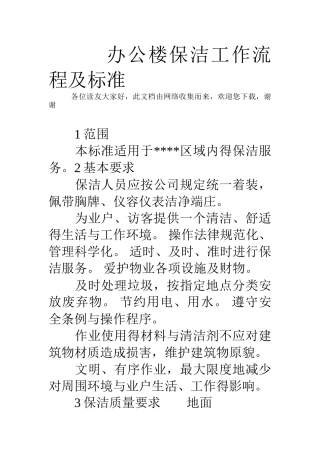 办公楼保洁工作流程及标准