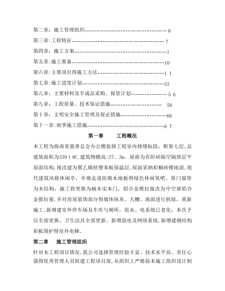 办公楼修缮施工组织设计方案_第3页