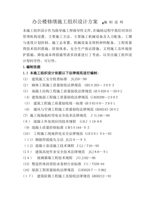 办公楼修缮施工组织设计方案