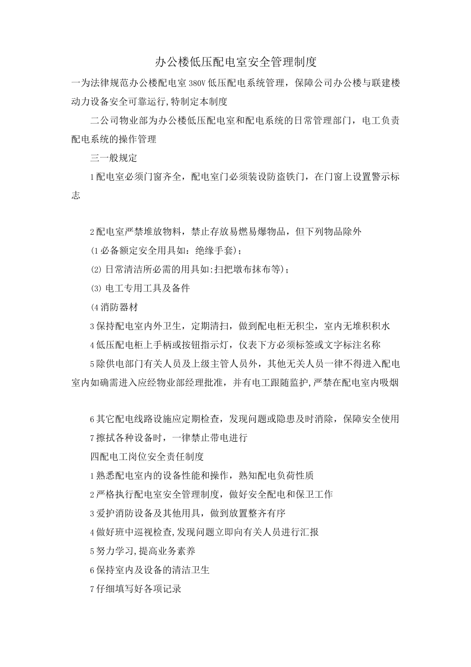 办公楼低压配电室安全管理制度_第1页