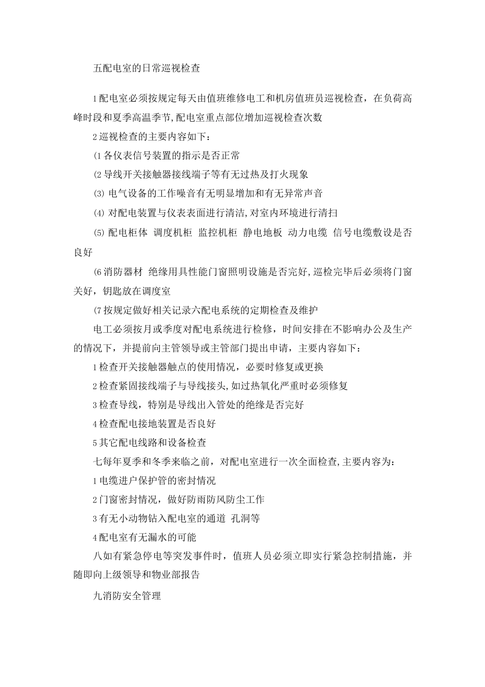 办公楼低压配电室安全管理制度_第2页